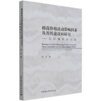 棉花价格波动影响因素及其传递效应研究-(以新疆棉区为例) 岳会 著 经管、励志 文轩网