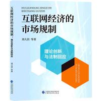 互联网经济的市场规制 刘大洪 著 经管、励志 文轩网