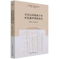 文化认同视域下的西夏藏传佛教研究 崔红芬 著 社科 文轩网