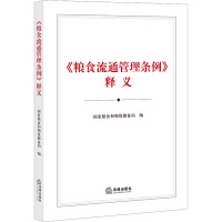 《粮食流通管理条例》释义 国家粮食和物资储备局 编 社科 文轩网