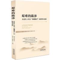 艰难的跋涉:未成年人司法“海曙模式”的探索与创新 孙卫华,傅勇,张炳生,张丹丹 著 社科 文轩网