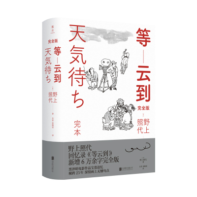 等云到:完全版 [日]野上照代 著 文学 文轩网