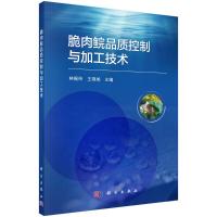 脆肉鲩品质控制与加工技术 林婉玲，王锦旭 著 专业科技 文轩网