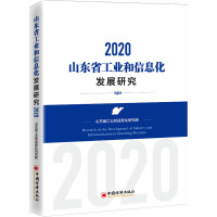 山东省工业和信息化发展研究 2020 山东省工业和信息化研究院 编 经管、励志 文轩网