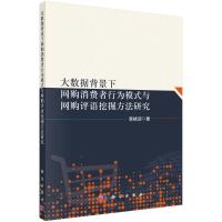 大数据背景下网购消费者行为模式与网购评语挖掘方法研究 李桃迎 著 经管、励志 文轩网