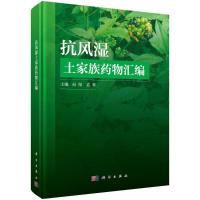 抗风湿土家族药物汇编 向阳，袁林 著 生活 文轩网