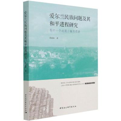 爱尔兰民族问题及其和平进程研究:基于一个边境小镇的调查 周建新 著 社科 文轩网