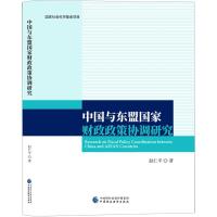 中国与东盟国家财政政策协调研究 赵仁平 著 经管、励志 文轩网