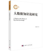 大数据知识论研究 苏玉娟 著 专业科技 文轩网