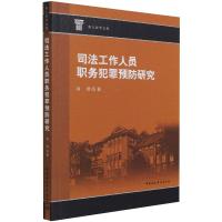 司法工作人员职务犯罪预防研究 肖洪 著 社科 文轩网