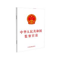 中华人民共和国监察官法 中国法制出版社 著 社科 文轩网