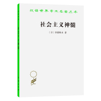 社会主义神髓 [日]幸德秋水 著 著 马采 译 译 经管、励志 文轩网