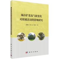 城市扩张及气候变化对植被活动的影响研究 裴凤松 著 专业科技 文轩网