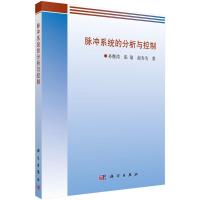 脉冲系统的分析与控制 孙继涛,张瑜,赵寿为 著 专业科技 文轩网