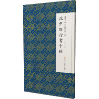 微距下的沈尹默系列之四 沈尹默行书十种 张一鸣 编 艺术 文轩网