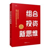 组合投资新思维:5大策略构建风险市场下的高收益投资组合 [美] 德里克·摩尔（Derek Moore） 著 李是  译 