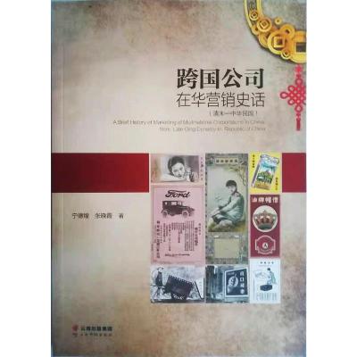 跨国公司在华营销史话:清末-中华民国 张晓霞,宁德煌 著 经管、励志 文轩网