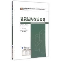 建筑结构抗震设计(高等学校土木工程本科指导性专业规范配套系列教材) 桂国庆 著作 著 大中专 文轩网