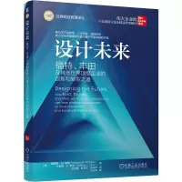 设计未来——福特、丰田及其他世界顶级企业的创新和转型之道 