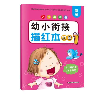 入学早准备 幼小衔接描红本 拼音1 晨光学前教育研发小组 著 少儿 文轩网