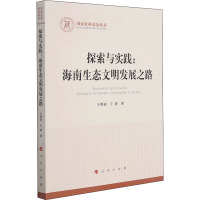 探索与实践:海南生态文明发展之路 王明初,王睿 著 经管、励志 文轩网