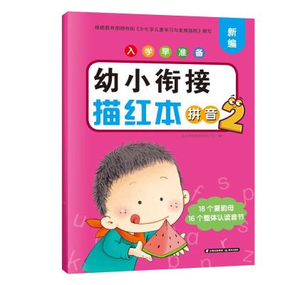 入学早准备 幼小衔接描红本 拼音2 晨光学前教育研发小组 著 少儿 文轩网