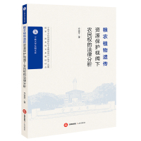 粮农植物遗传资源视阈下农民权的法律分析 乔宜梦著 著 社科 文轩网