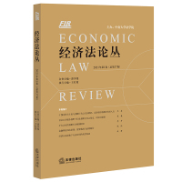 经济法论丛 2021年第1卷(总第37卷) 王红霞执行主编 著 社科 文轩网