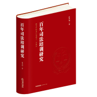 百年司法培训研究（中国共产党百年司法培训史） 彭永和著 著 社科 文轩网