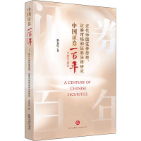 中国证券一百年(1840-1949) 近代中国证券思想、证券市场和证券法律研究 孙春蕾 著 社科 文轩网