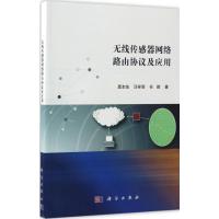 无线传感器网络路由协议及应用 龚本灿,汪祥莉,任顺 著 著 专业科技 文轩网