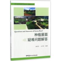种植屋面疑难问题解答 韩丽莉,王月宾 编著 专业科技 文轩网