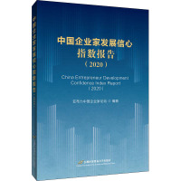 中国企业家发展信心指数报告(2020) 亚布力中国企业家论坛 编 经管、励志 文轩网