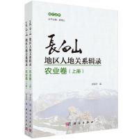 长白山地区人地关系辑录(农业卷)(全两册) 刘海洋 著 经管、励志 文轩网