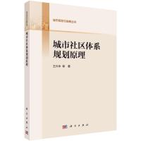 城市社区体系规划原理/城市规划与发展丛书 王兴中 著 经管、励志 文轩网