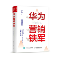 华为营销铁军 兰涛,张泓翊 著 经管、励志 文轩网