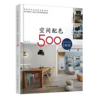 设计师不传的私房秘技：空间配色500 漂亮家居编辑部 著 专业科技 文轩网