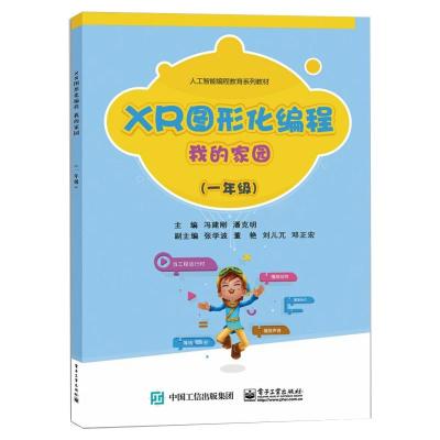 XR图形化编程   我的家园(一年级) 冯建刚 著 文教 文轩网