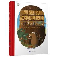 有趣的动物朋友圈 [法]拉斐尔·马丁著/绘 著 少儿 文轩网