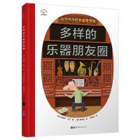 多样的乐器朋友圈 (法)拉斐尔·马丁著,(法)普龙托绘 著 少儿 文轩网