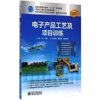 电子产品工艺及项目训练 黄晴 著 大中专 文轩网