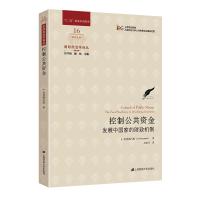 控制公共资金:发展中国家的财政机制 A.普列姆昌德(A.Premchand) 著 王晓丹 译 经管、励志 文轩网