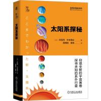 太阳系探秘 井田 茂,中本泰史 著 胡博阳 译 专业科技 文轩网