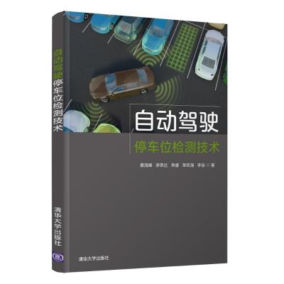 自动驾驶停车位检测技术 桑海峰,李荣达,常睿,单凯强,李佳 著 专业科技 文轩网