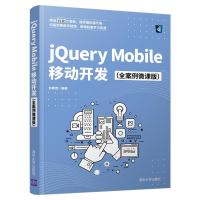 jQuery Mobile移动开发(全案例微课版) 刘春茂 著 专业科技 文轩网