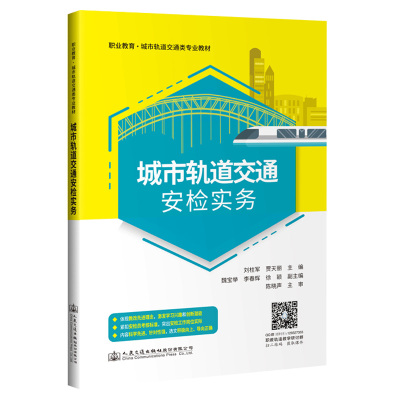 城市轨道交通类专业教材 城市轨道交通安检实务 刘柱军;贾天丽 著 大中专 文轩网