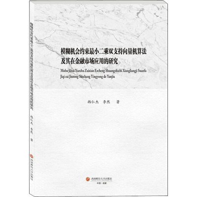 模糊机会约束最小二乘双支持向量机算法及其在金融市场应用的研究 韩仁杰,李然 著 经管、励志 文轩网