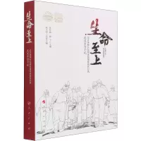 生命至上 北京协和医院国家援鄂抗疫医疗队武汉亲历手记 张抒扬,韩丁 编 经管、励志 文轩网