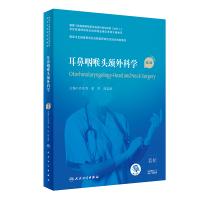 耳鼻咽喉头颈外科学(第2版/配增值)(国家卫生健康委员会住院医师规范化培训规划教材) 肖水芳,张罗,高志强 著 生活 