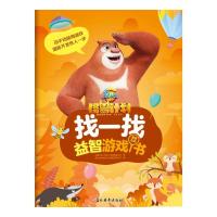 熊出没之怪兽计划 找一找益智游戏书-紧急出动 书童文化 著 少儿 文轩网